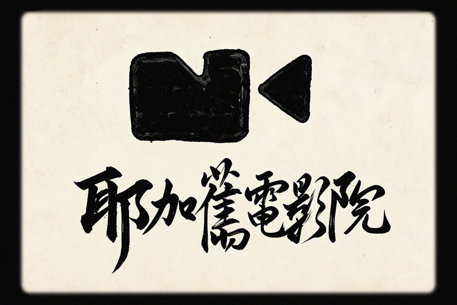 耶加旧电影院LOGO